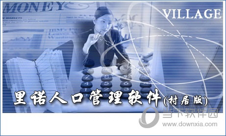 里诺户口管理软件