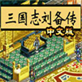 三国志刘备传万能辅助器 V1.0 中文免费版