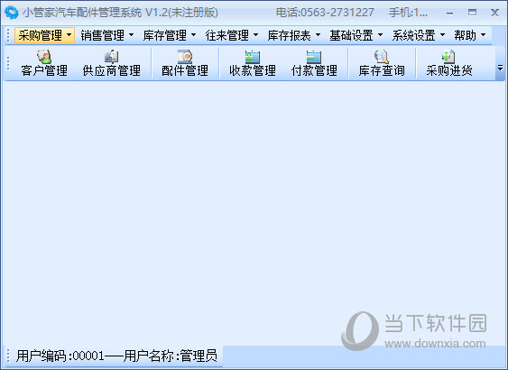 小管家汽车配件管理系统