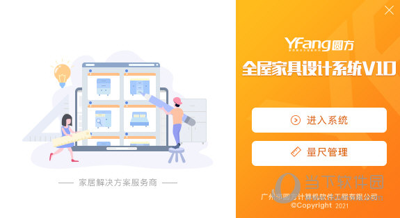 圆方全屋家具设计系统