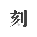 一刻日记 V1.8.6 安卓版