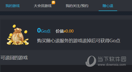 Gogo Steam助手随心退