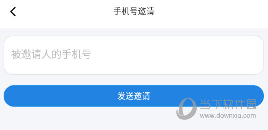 输入被邀请人的手机号