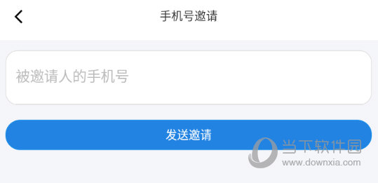 输入被邀请人的手机号