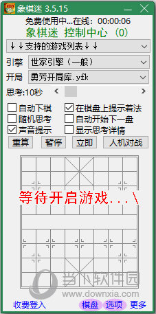 勇芳象棋迷 V3.5.15b 提示破解版