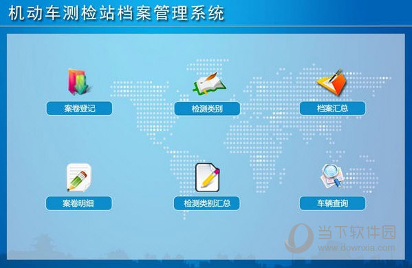 机动车测检站档案管理系统