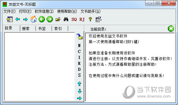 友益文书软件
