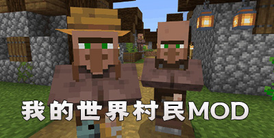 我的世界村民MOD