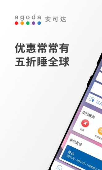 Agoda安可达 V11.18.0 安卓版截图1