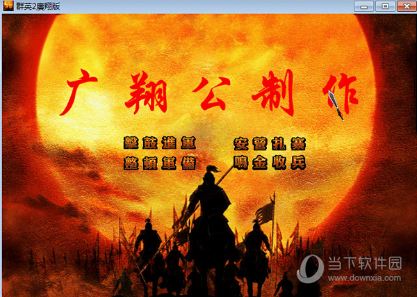 群英传2广翔三国2019修改器