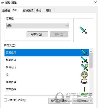 Win10我的世界鼠标指针