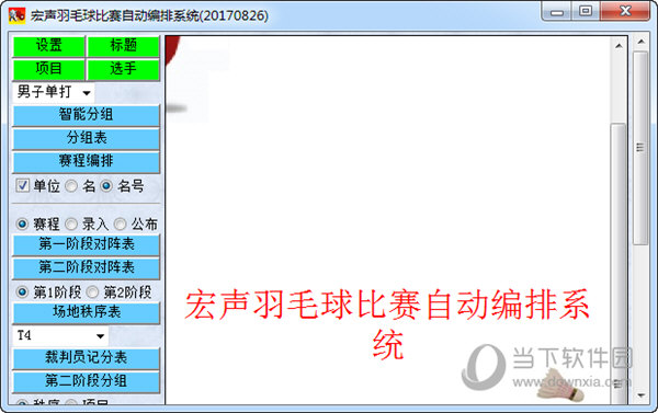 宏声羽毛球比赛自动编排系统