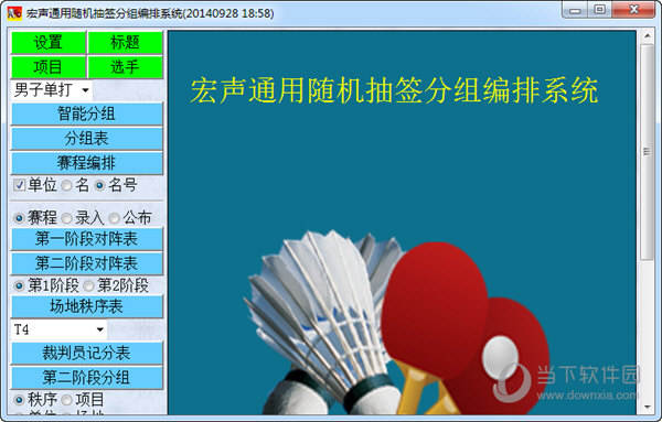 宏声通用随机抽签分组编排系统 V20140928 官方版