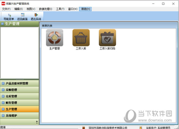 鸿富兴生产管理系统