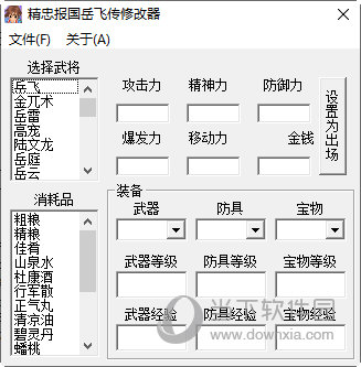 岳飞传万能修改器