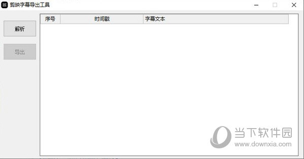 剪映字幕导出工具srt格式版3.0绿色版