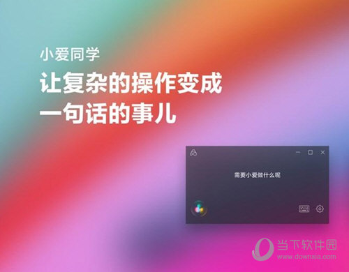 小爱同学Windows版本