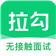 拉勾招聘下载