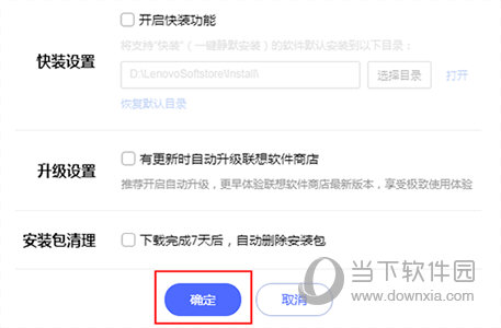 联想软件商店怎样取消快装