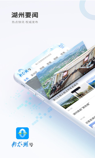 南太湖号新闻客户端 V3.0.8 安卓版截图1