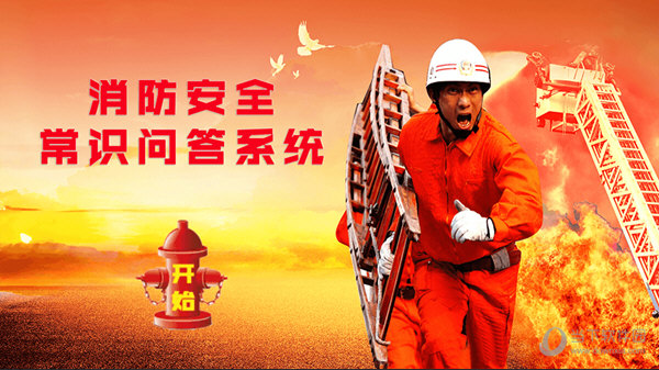 消防安全常识问答系统