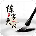 练字大师 V1.0 最新PC版 V1.0 最新PC版