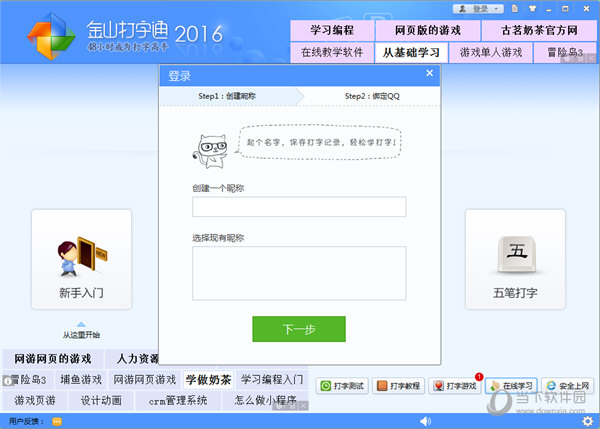 金山打字通2016