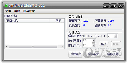 万能游戏窗口隐藏工具