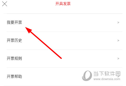 点击列表中的“我要开票”选项