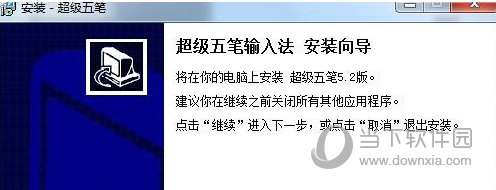 超级五笔输入法
