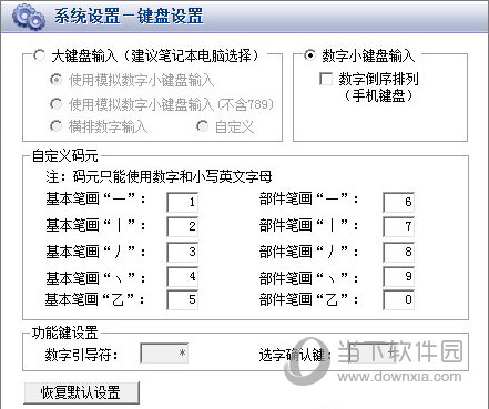 数字五笔中文输入系统