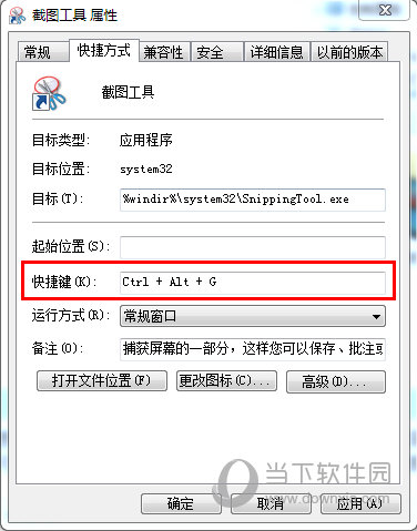 截图工具添加快捷方式