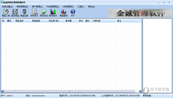 金诚进销存通用管理软件