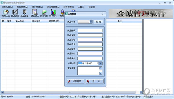 金诚进销存通用管理软件