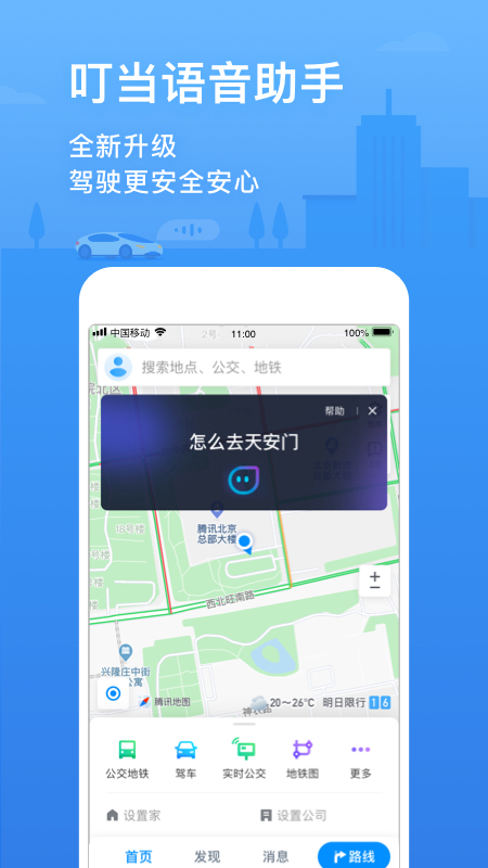 腾讯地图APP V9.32.0 安卓版截图3