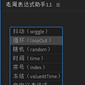 AE老周表达式助手脚本 V1.1 免费版