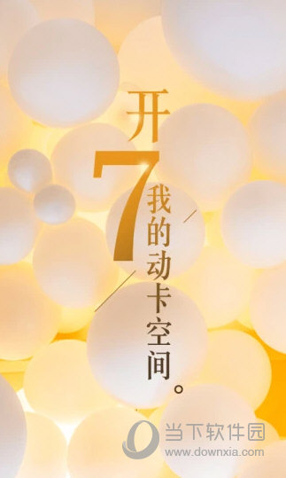 动卡空间app