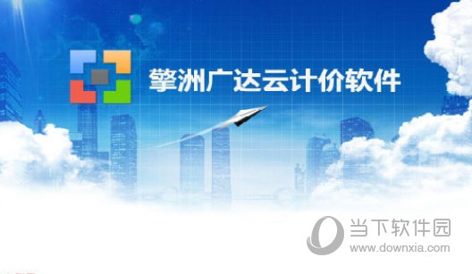 擎洲广达云计价2020版