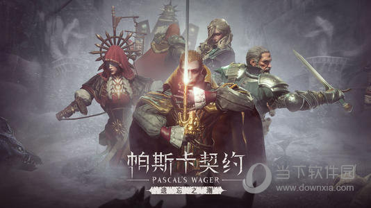 帕斯卡契约终极版未加密补丁