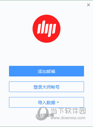 網(wǎng)易郵箱大師