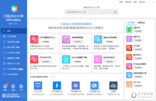 万彩办公大师