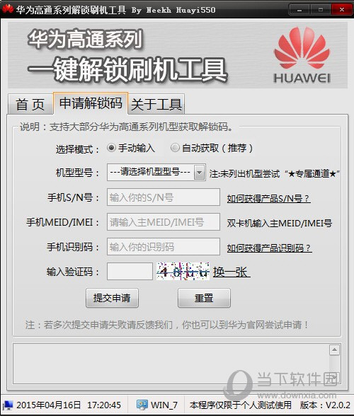 华为手机一键解锁工具箱下载