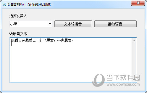 讯飞语音转换TTS