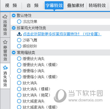 爱剪辑字幕特效选择