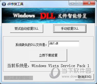 dll修复工具
