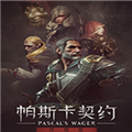 帕斯卡契约未加密补丁 V1.0 3DM版