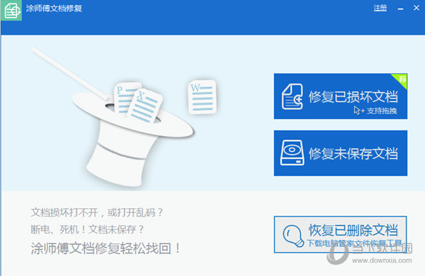 涂师傅文档修复软件