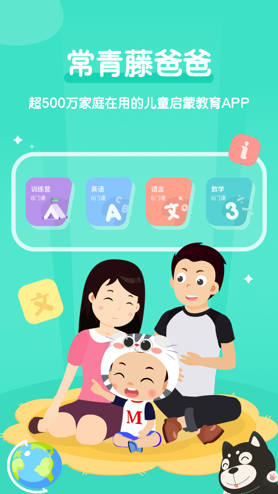常青藤爸爸早教 V5.7.5 安卓官方版截图1