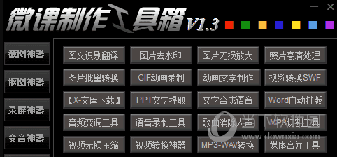 微课制作工具箱绿色版