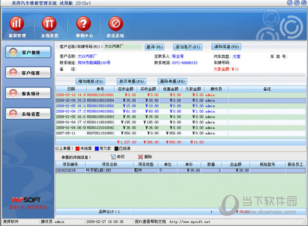 美萍汽车维修管理软件